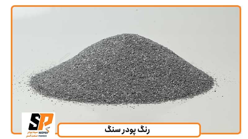 انواع رنگ پودر سنگ