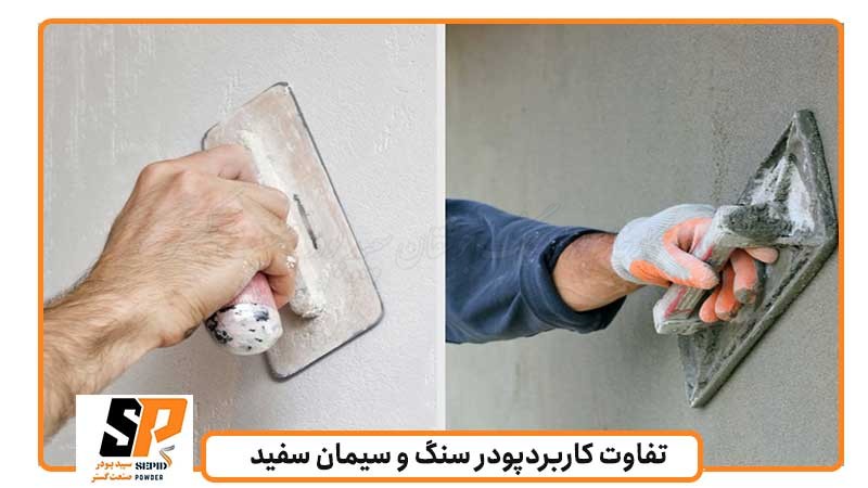 تفاوت کاربرد سیمان سفید و پودر سنگ