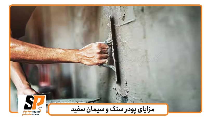 مزایا و معایب پودر سنگ و سیمان سفید