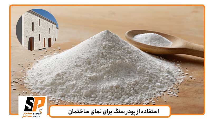 پودر سنگ نمای ساختمان