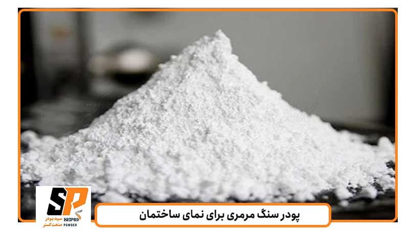 پودر سنگ مرمری برای نمای ساختمان