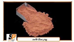 پودر سنگ فاسد