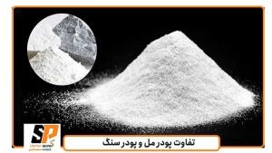 آشنایی با تفاوت پودر سنگ و پودر مل