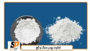 آشنایی با تفاوت پودر سنگ و گچ