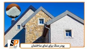 استفاده از پودر سنگ برای نمای ساختمان