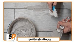 انتخاب پودر سنگ برای درز کاشی