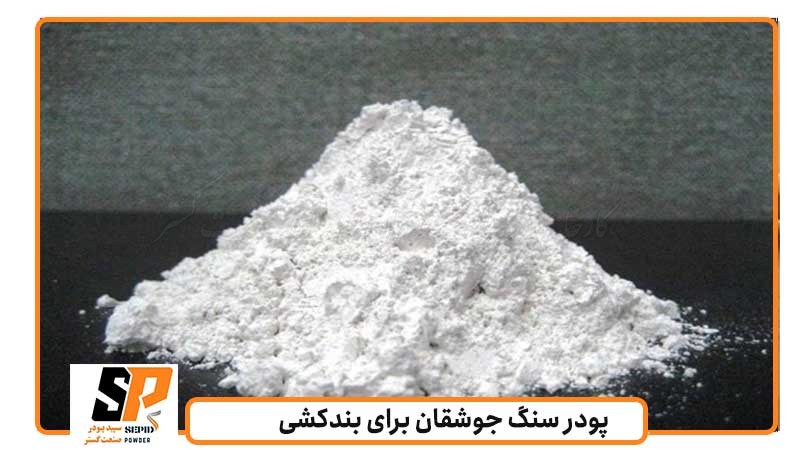 پودر سنگ جوشقان برای بندکشی
