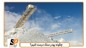چگونه پودر سنگ درست کنیم؟