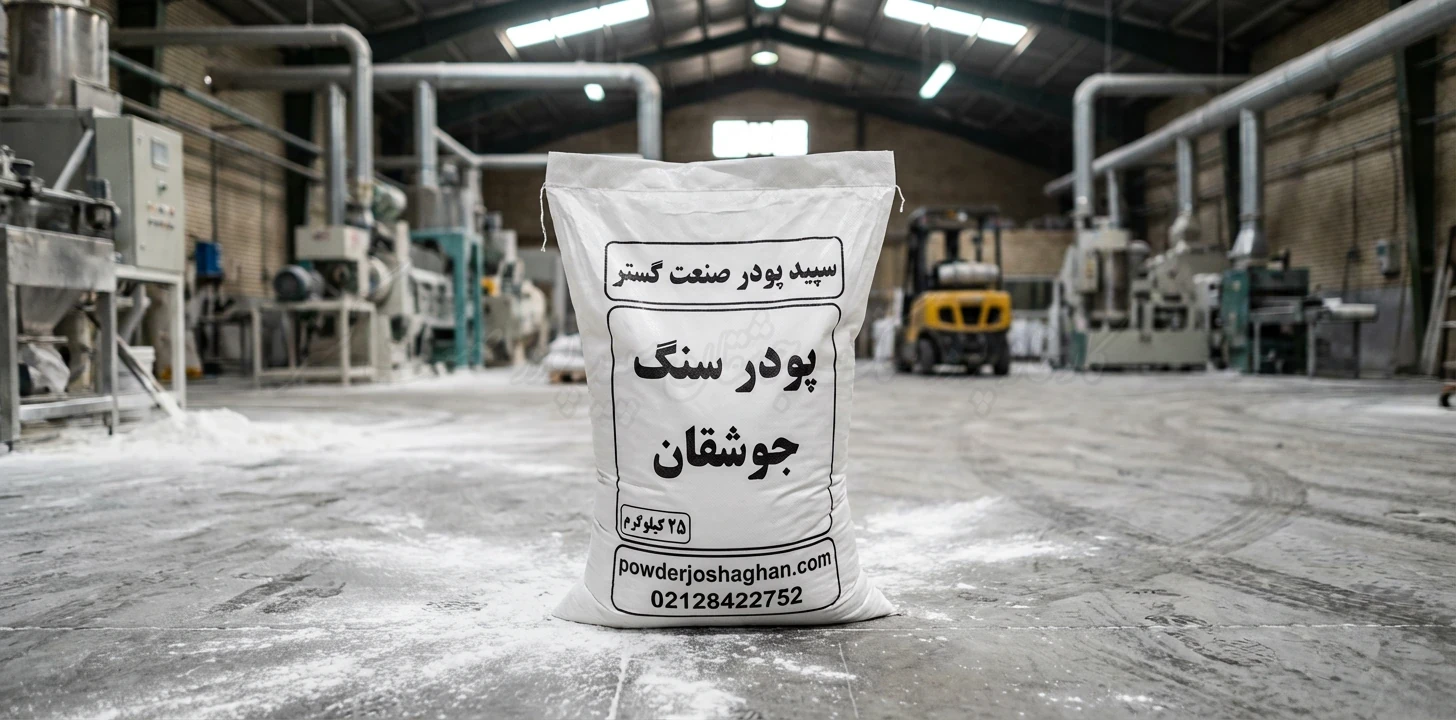 پودر سنگ جوشقان ساوه